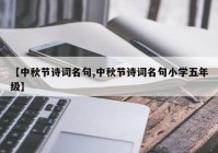 【中秋节诗词名句,中秋节诗词名句小学五年级】