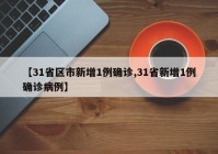 【31省区市新增1例确诊,31省新增1例确诊病例】