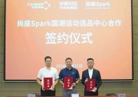 喜讯!尚座Spark国潮运动选品中心正式签约将携手生涯体育打造国潮运动新地标