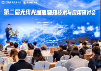第二届无线光通信感知技术与应用研讨会在合肥顺利召开