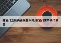 卧室门正反两面颜色不同/卧室门里外两个颜色