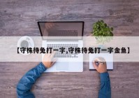 【守株待兔打一字,守株待兔打一字金鱼】