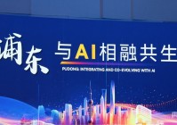 2025世界人工智能大会 是什么铸就了浦东参与全球AI竞争的信心底气?