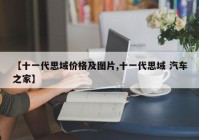 【十一代思域价格及图片,十一代思域 汽车之家】