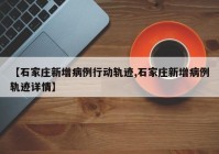 【石家庄新增病例行动轨迹,石家庄新增病例轨迹详情】
