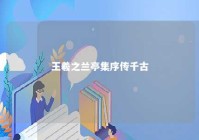 王羲之兰亭集序传千古 集王羲之兰亭序古诗词