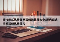 现代欧式风格卧室装修效果图大全/现代欧式房间装修风格图片