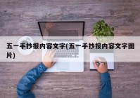 五一手抄报内容文字(五一手抄报内容文字图片)