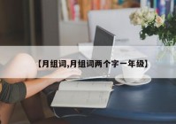 【月组词,月组词两个字一年级】