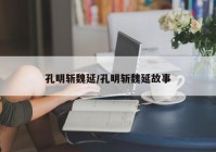 孔明斩魏延/孔明斩魏延故事