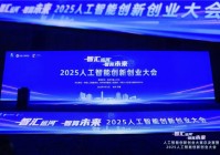 2025人工智能创新创业大会在杭举办共绘智算未来新图景