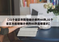 【31个省区市新增确诊病例46例,31个省区市新增确诊病例46例是哪里的】