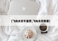 【飞向太空不是梦,飞向太空原著】