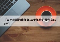 【二十年后的我作文,二十年后的我作文600字】