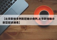 【北京新增多例新冠确诊病例,北京新增确诊新型冠状病毒】