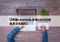 【奔驰s400l价格,奔驰s400l价格是多少及图片】