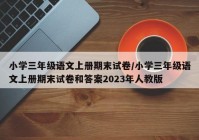 小学三年级语文上册期末试卷/小学三年级语文上册期末试卷和答案2023年人教版