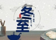冬至过后怎么办？必知的五个生活小常识