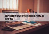 我的同桌作文200字(我的同桌作文200字左右)