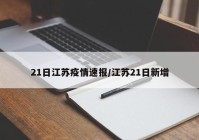 21日江苏疫情速报/江苏21日新增