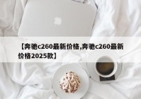 【奔驰c260最新价格,奔驰c260最新价格2025款】