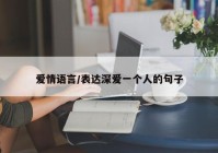 爱情语言/表达深爱一个人的句子
