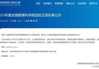 2025年度全国教育科学规划拟立项名单出炉