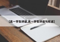 【高一学生评语,高一学生评语与陈述】