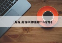 【起程,起程和启程是什么意思】
