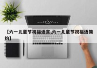 【六一儿童节祝福语言,六一儿童节祝福语简约】