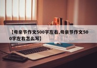 【母亲节作文500字左右,母亲节作文500字左右怎么写】