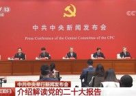 热点一览!中央举行新闻发布会介绍解读党的二十大报告