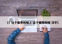 【丬这个偏旁叫啥,丬这个偏旁叫啥 汉字】