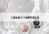 牪怎么读/牪犇这两字怎么念