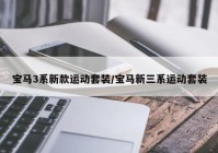 宝马3系新款运动套装/宝马新三系运动套装
