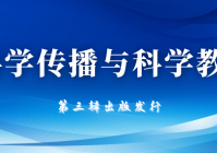 我校组织编辑的《科学传播与科学教育(第三辑)》正式出版发行