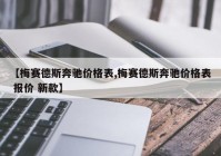 【梅赛德斯奔驰价格表,梅赛德斯奔驰价格表 报价 新款】
