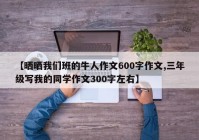 【晒晒我们班的牛人作文600字作文,三年级写我的同学作文300字左右】