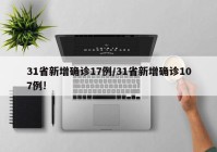 31省新增确诊17例/31省新增确诊107例!