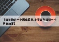 【四年级讲一个历史故事,小学四年级讲一个历史故事】