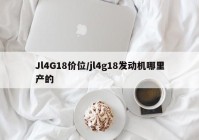 Jl4G18价位/jl4g18发动机哪里产的