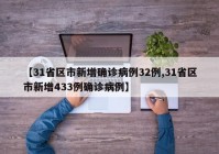 【31省区市新增确诊病例32例,31省区市新增433例确诊病例】