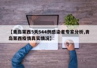 【青岛莱西5天544例感染者专家分析,青岛莱西疫情真实情况】