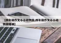 【四年级作文小小动物园,四年级作文小小动物园提纲】