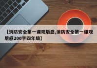 【消防安全第一课观后感,消防安全第一课观后感200字四年级】