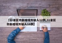 【31省区市新增境外输入12例,31省区市新增境外输入18例】