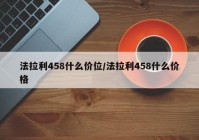 法拉利458什么价位/法拉利458什么价格