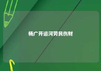 杨广开运河劳民伤财 杨广开运河是好还是坏