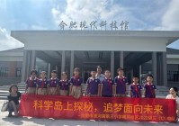 合肥市淮河路第三小学教育集团映月校区:科学岛上探秘追梦面向未来
