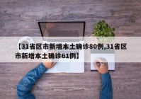 【31省区市新增本土确诊80例,31省区市新增本土确诊61例】